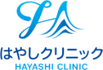 はやしクリニック