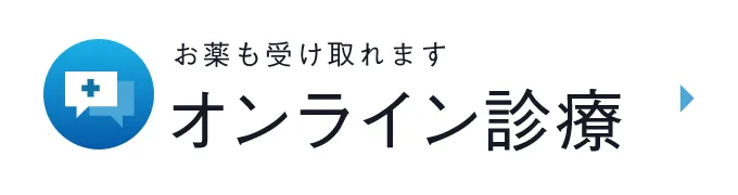 はやしクリニックのオンライン診療