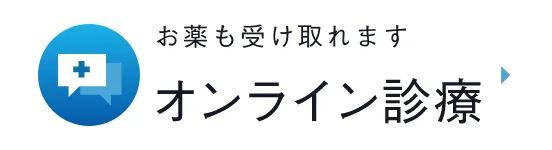 はやしクリニックのオンライン診療
