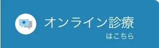 はやしクリニックのオンライン診療