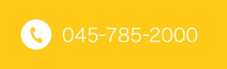 内科へのご連絡はこちらTEL:045-785-2000