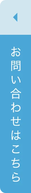 お問い合わせはこちら